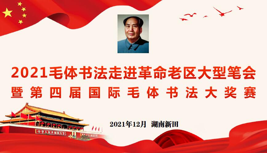 第四届国际毛体书法大奖赛征稿启事